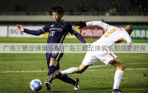 广岛三箭足球俱乐部,广岛三箭足球俱乐部成立时间