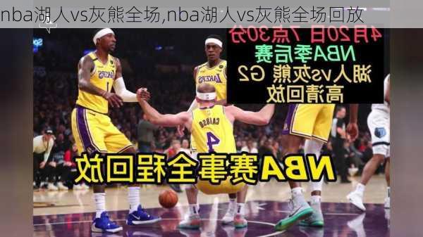 nba湖人vs灰熊全场,nba湖人vs灰熊全场回放