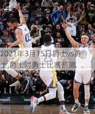 2021年3月15日爵士vs勇士,爵士对勇士比赛预测