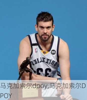 马克加索尔dpoy,马克加索尔DPOY