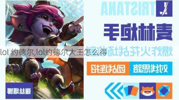 lol 约德尔,lol约德尔大王怎么得