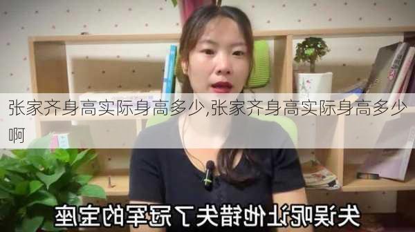 张家齐身高实际身高多少,张家齐身高实际身高多少啊