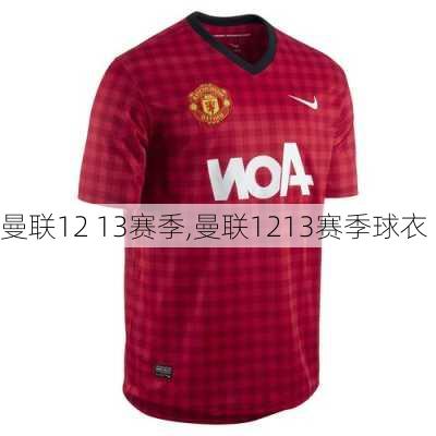 曼联12 13赛季,曼联1213赛季球衣