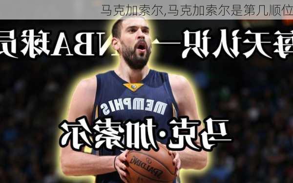 马克加索尔,马克加索尔是第几顺位