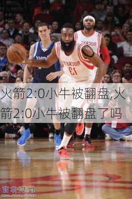 火箭2:0小牛被翻盘,火箭2:0小牛被翻盘了吗