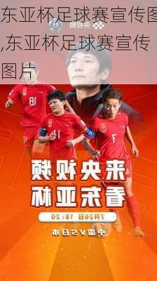 东亚杯足球赛宣传图,东亚杯足球赛宣传图片