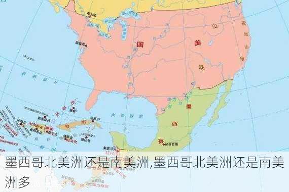 墨西哥北美洲还是南美洲,墨西哥北美洲还是南美洲多
