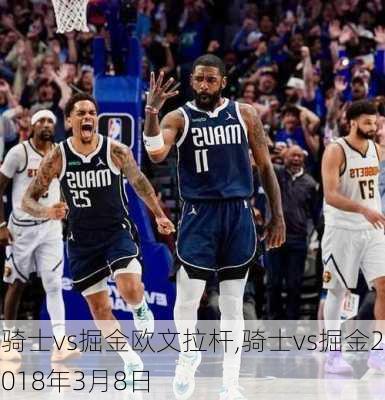 骑士vs掘金欧文拉杆,骑士vs掘金2018年3月8日