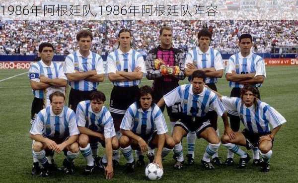 1986年阿根廷队,1986年阿根廷队阵容