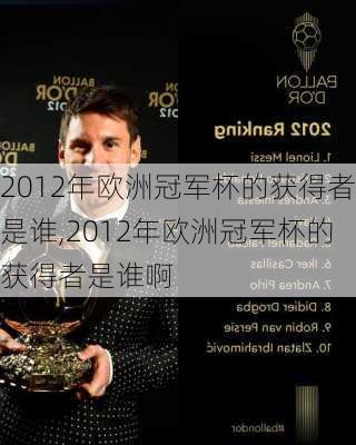 2012年欧洲冠军杯的获得者是谁,2012年欧洲冠军杯的获得者是谁啊