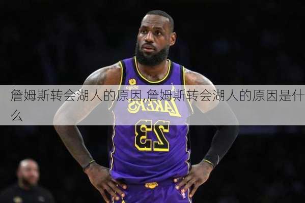 詹姆斯转会湖人的原因,詹姆斯转会湖人的原因是什么