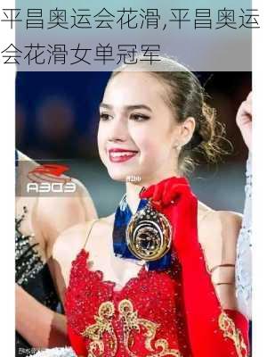 平昌奥运会花滑,平昌奥运会花滑女单冠军