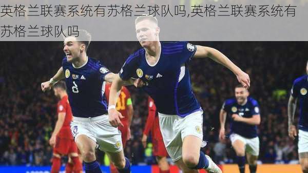 英格兰联赛系统有苏格兰球队吗,英格兰联赛系统有苏格兰球队吗
