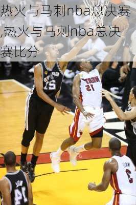 热火与马刺nba总决赛,热火与马刺nba总决赛比分