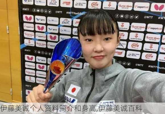 伊藤美诚个人资料简介和身高,伊藤美诚百科