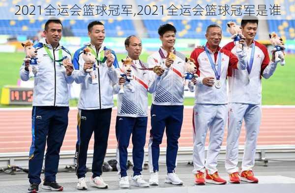 2021全运会篮球冠军,2021全运会篮球冠军是谁
