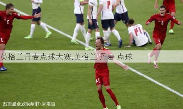 英格兰丹麦点球大赛,英格兰 丹麦 点球