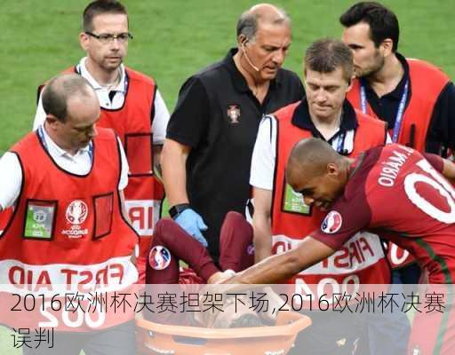 2016欧洲杯决赛担架下场,2016欧洲杯决赛误判