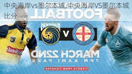 中央海岸vs墨尔本城,中央海岸VS墨尔本城比分