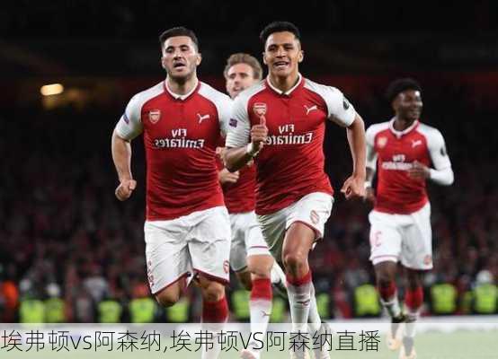 埃弗顿vs阿森纳,埃弗顿VS阿森纳直播