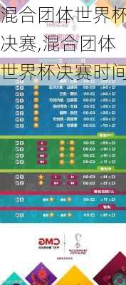 混合团体世界杯决赛,混合团体世界杯决赛时间