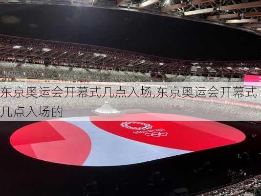东京奥运会开幕式几点入场,东京奥运会开幕式几点入场的