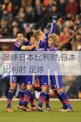 足球日本比利时,日本 比利时 足球