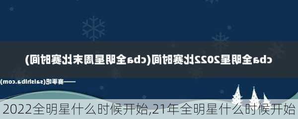 2022全明星什么时候开始,21年全明星什么时候开始