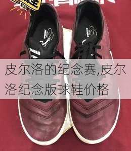 皮尔洛的纪念赛,皮尔洛纪念版球鞋价格