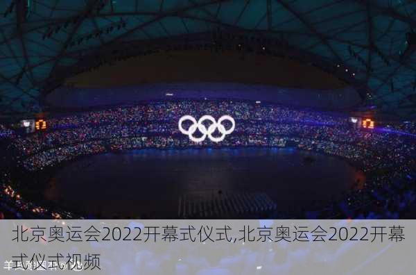 北京奥运会2022开幕式仪式,北京奥运会2022开幕式仪式视频