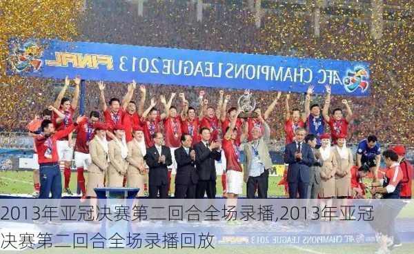 2013年亚冠决赛第二回合全场录播,2013年亚冠决赛第二回合全场录播回放