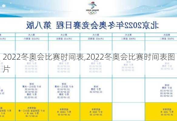 2022冬奥会比赛时间表,2022冬奥会比赛时间表图片