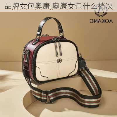 品牌女包奥康,奥康女包什么档次