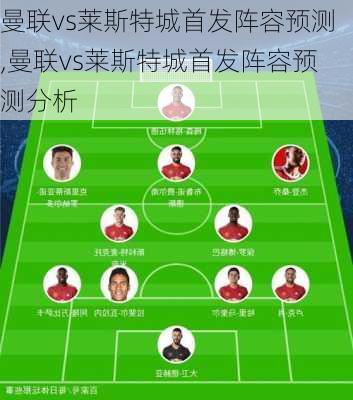 曼联vs莱斯特城首发阵容预测,曼联vs莱斯特城首发阵容预测分析