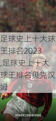 足球史上十大球王排名2023,足球史上十大球王排名贝克汉姆
