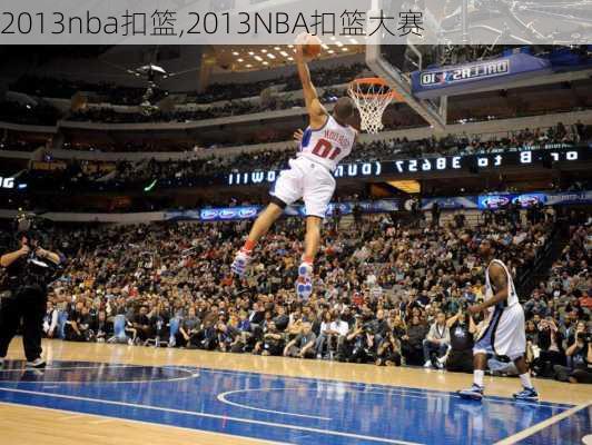 2013nba扣篮,2013NBA扣篮大赛