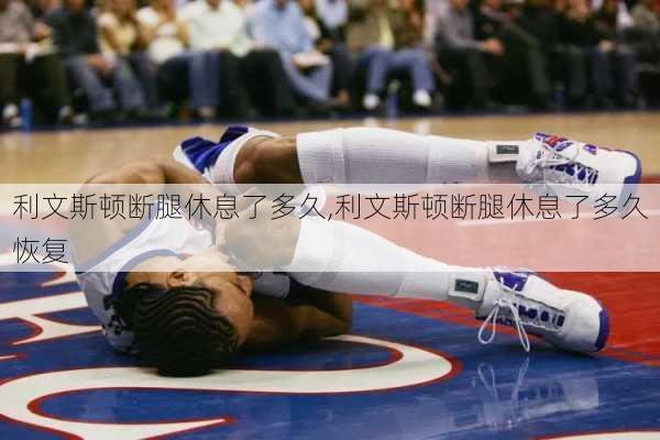 利文斯顿断腿休息了多久,利文斯顿断腿休息了多久恢复