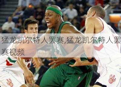 猛龙凯尔特人罢赛,猛龙凯尔特人罢赛视频