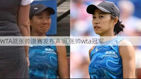 WTA就张帅退赛发布声明,张帅wta冠军