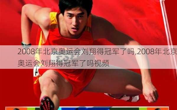 2008年北京奥运会刘翔得冠军了吗,2008年北京奥运会刘翔得冠军了吗视频