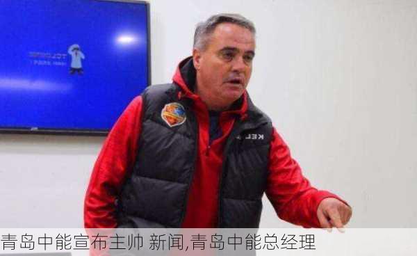 青岛中能宣布主帅 新闻,青岛中能总经理