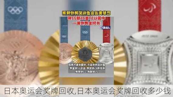 日本奥运会奖牌回收,日本奥运会奖牌回收多少钱
