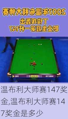 温布利大师赛147奖金,温布利大师赛147奖金是多少