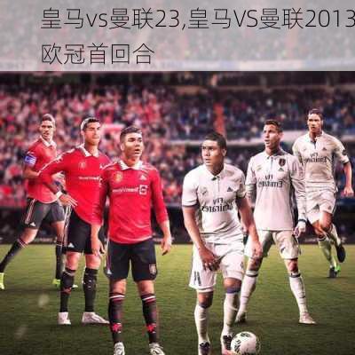 皇马vs曼联23,皇马VS曼联2013欧冠首回合