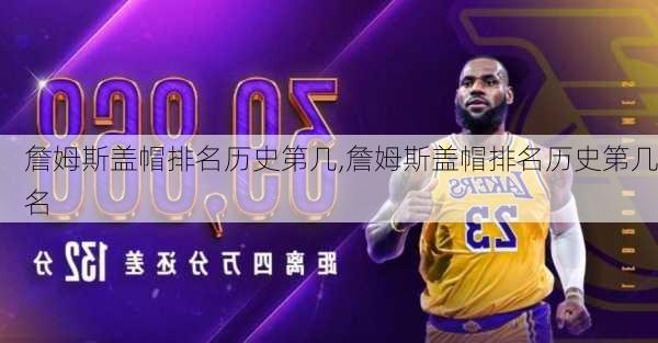 詹姆斯盖帽排名历史第几,詹姆斯盖帽排名历史第几名