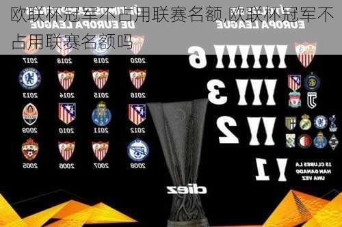 欧联杯冠军不占用联赛名额,欧联杯冠军不占用联赛名额吗