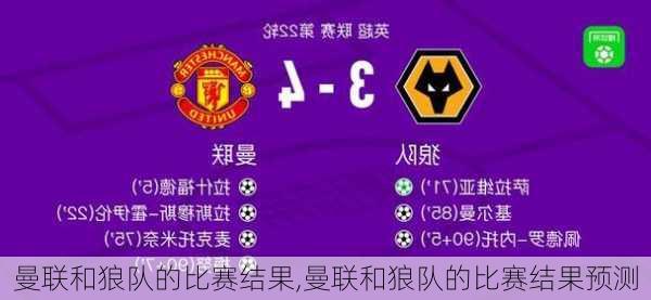 曼联和狼队的比赛结果,曼联和狼队的比赛结果预测