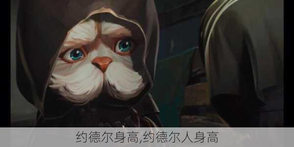 约德尔身高,约德尔人身高