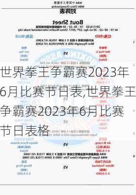 世界拳王争霸赛2023年6月比赛节日表,世界拳王争霸赛2023年6月比赛节日表格
