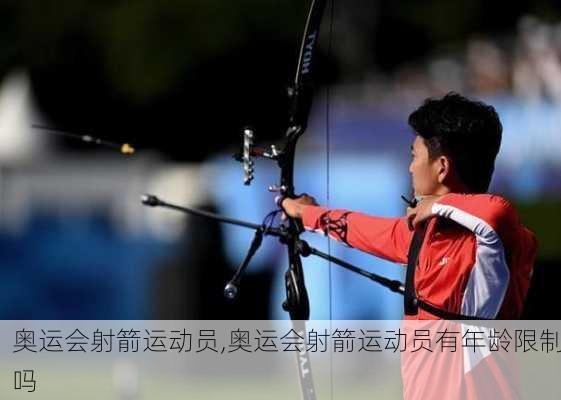 奥运会射箭运动员,奥运会射箭运动员有年龄限制吗
